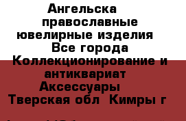 Ангельска925 православные ювелирные изделия - Все города Коллекционирование и антиквариат » Аксессуары   . Тверская обл.,Кимры г.